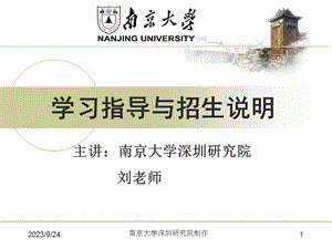 南京大学深圳研究院在职本科(远程教育)报名指导.ppt