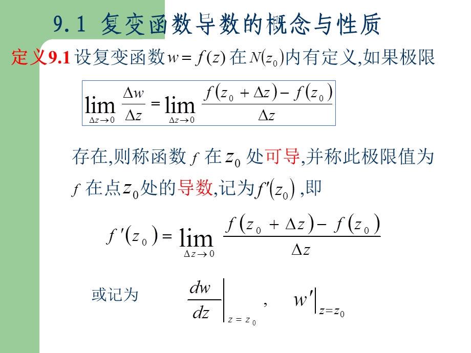 复变函数的导数与解析函数.ppt_第2页