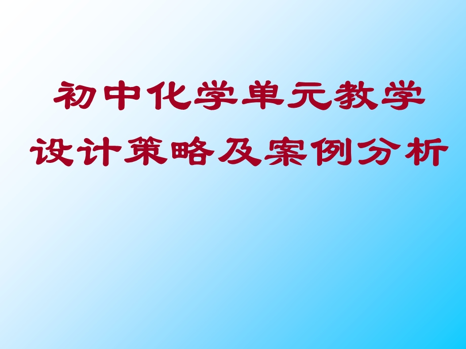 初中化学单元教学设计策略及案例分析.ppt_第1页