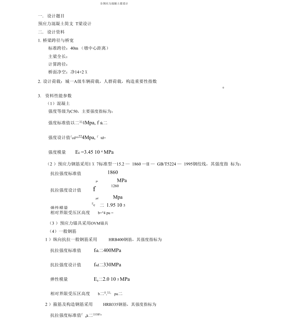 全预应力混凝土梁设计.docx_第1页