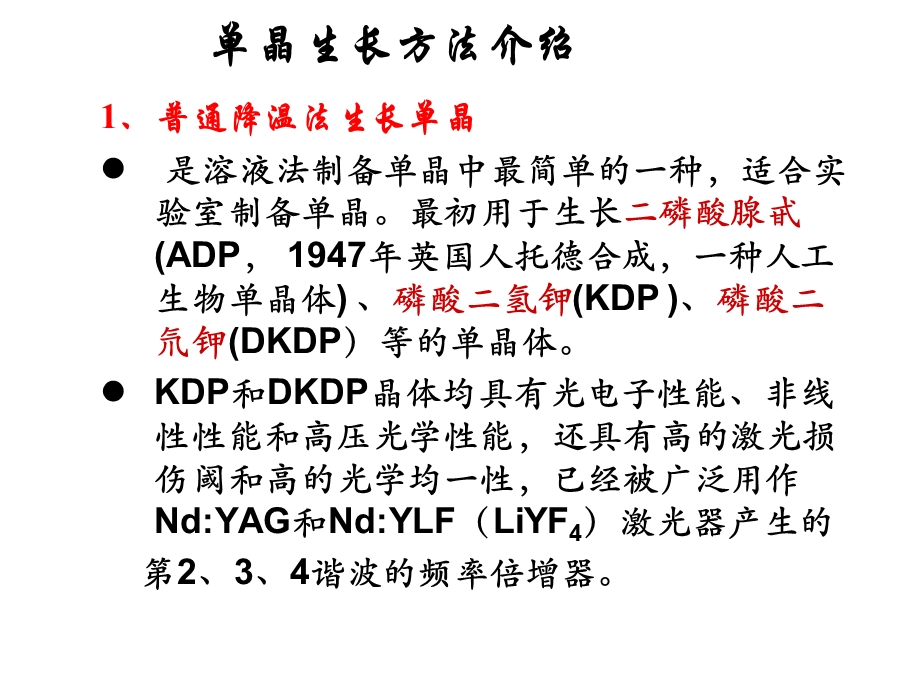 单晶生长方法介绍.ppt_第1页