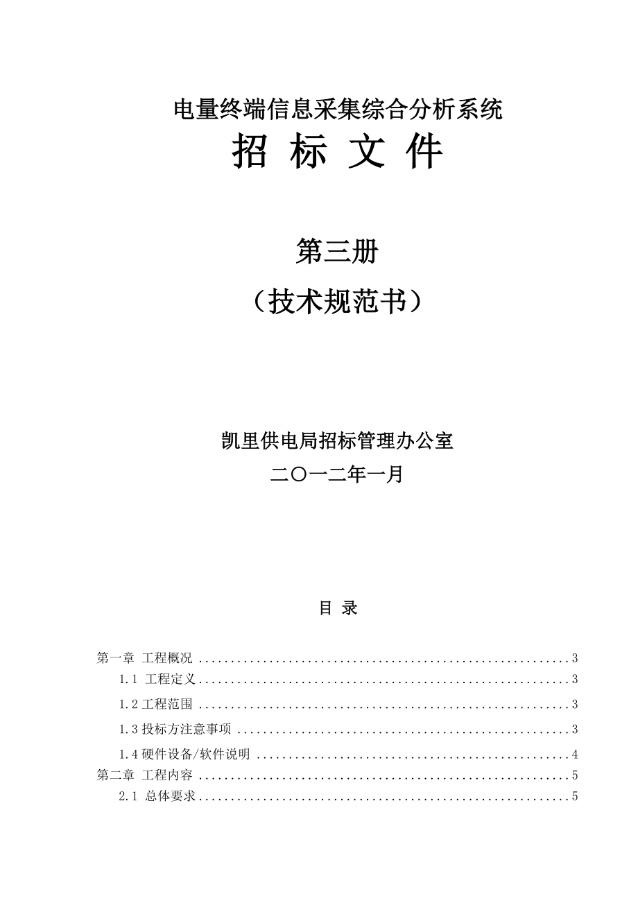 电量终端信息采集综合分析系统招标技术规范书.doc_第2页