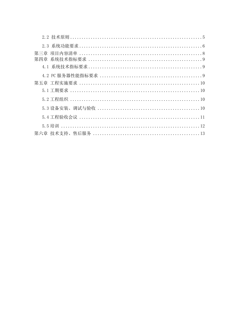 电量终端信息采集综合分析系统招标技术规范书.doc_第3页