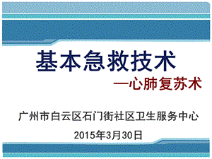 基本急救技术-心肺复苏术(社区居民篇).ppt