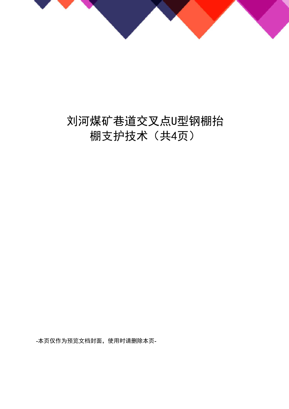 刘河煤矿巷道交叉点U型钢棚抬棚支护技术.docx_第1页