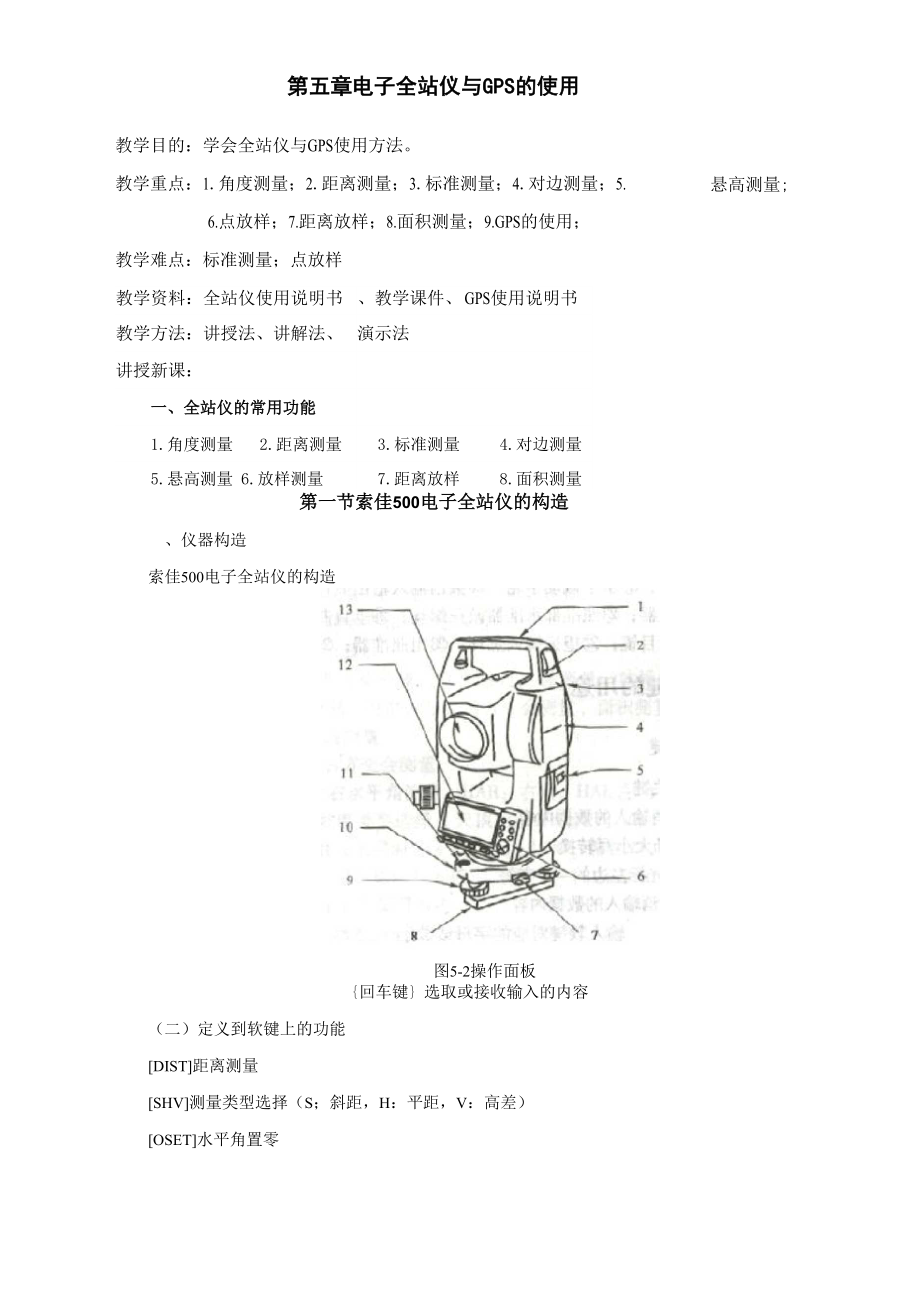 全站仪与GPS使用.docx_第1页