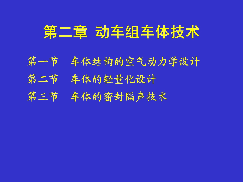 动车组概论2(车体).ppt_第1页