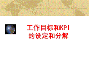 工作目标和KPI的设定和分解(重要).ppt