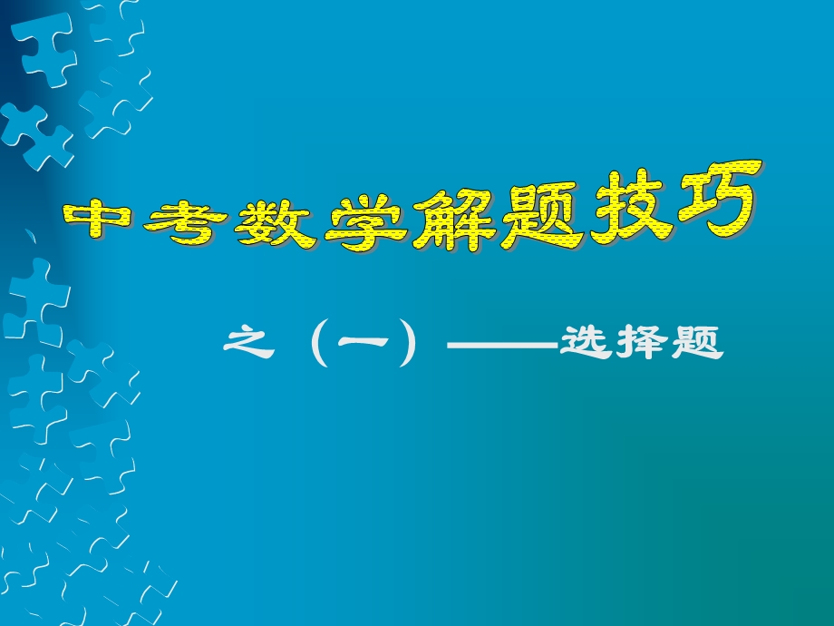 初中数学选择题的解题方法与技巧.ppt_第1页