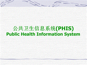 公共卫生信息系统.ppt