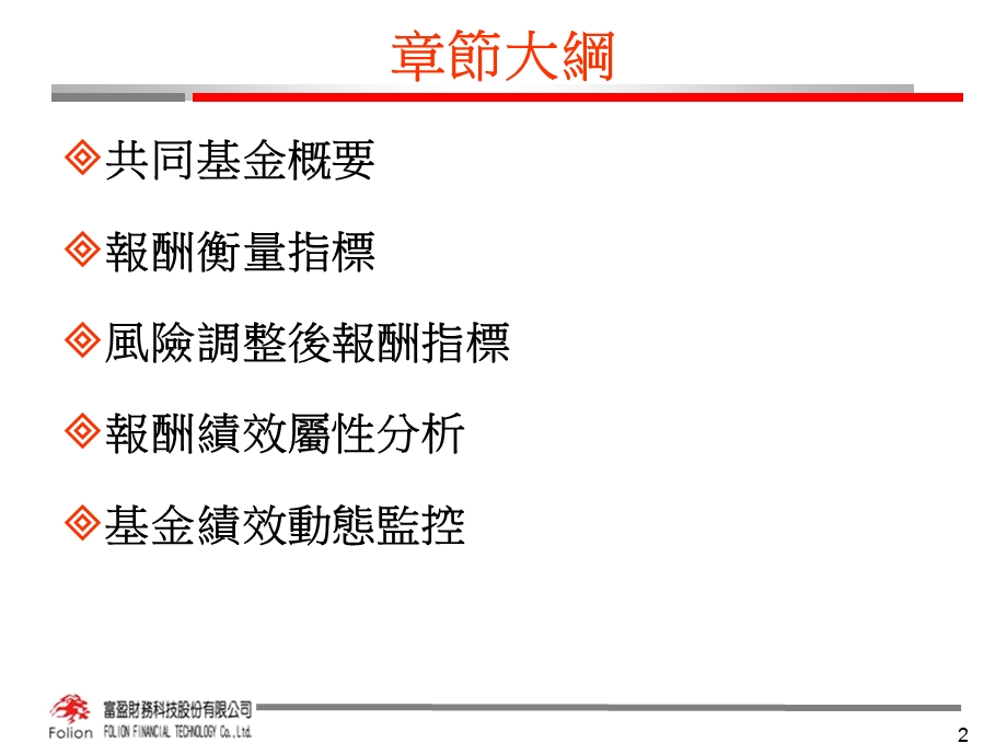 共同基金与投资组合绩效评估.ppt_第2页