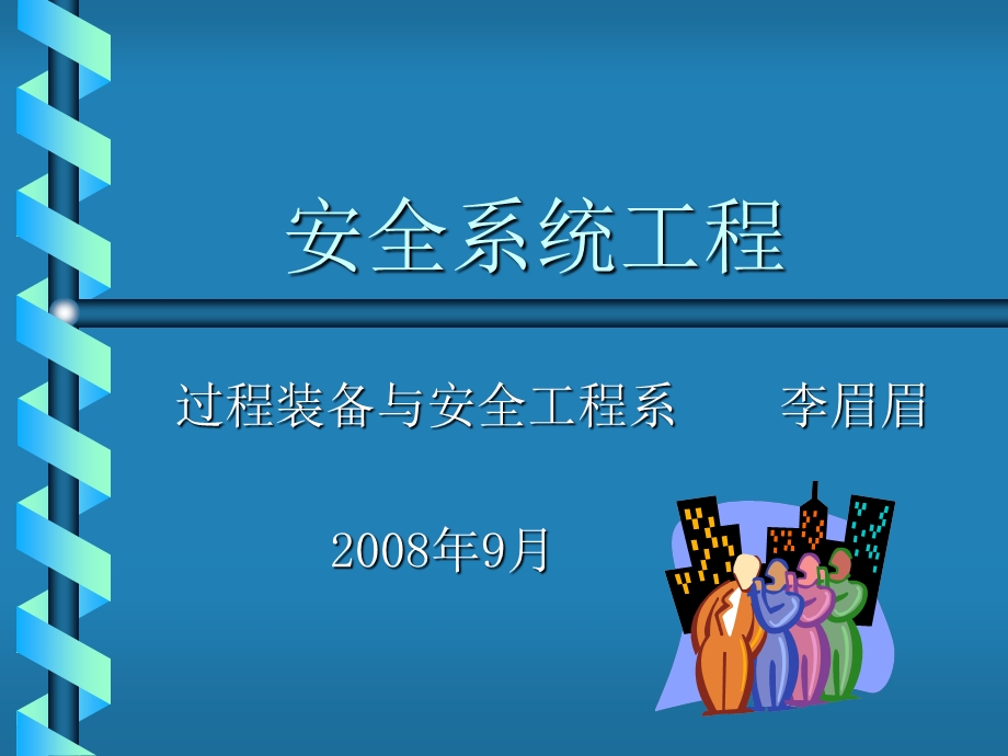 安全系统工程电子.ppt_第1页