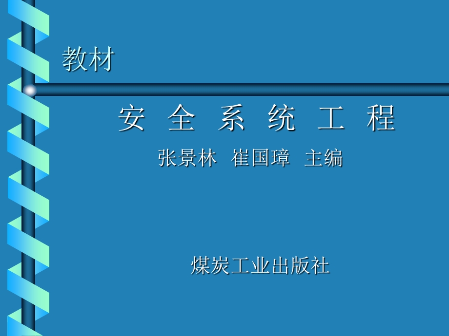 安全系统工程电子.ppt_第2页