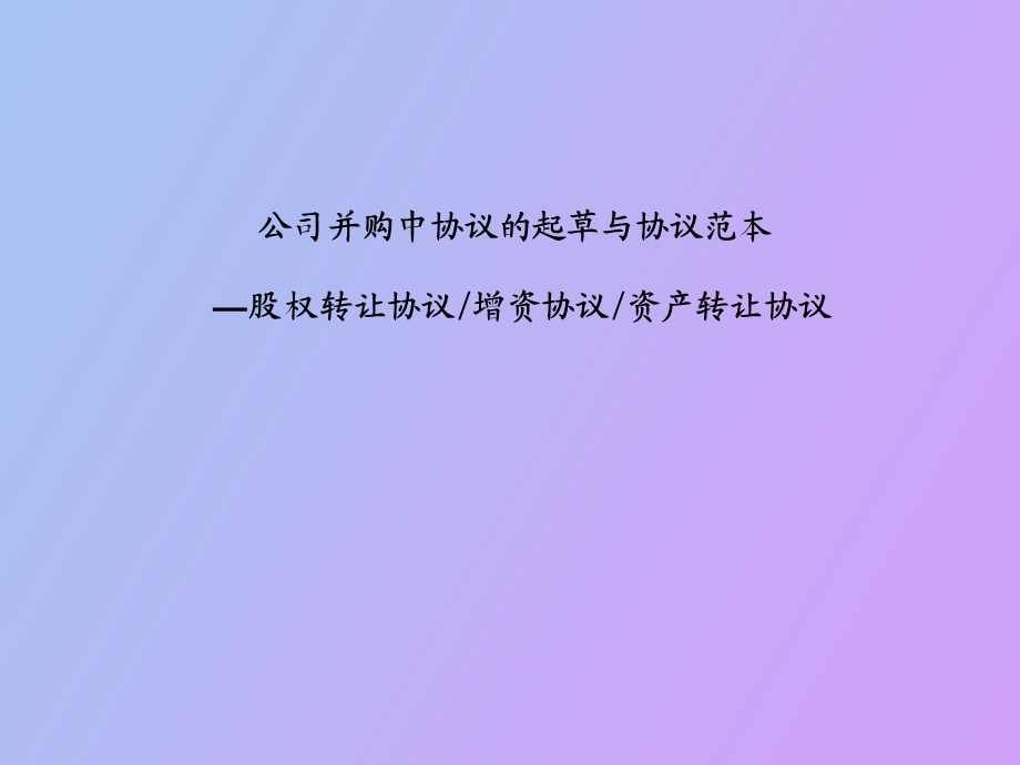 公司并购中协议的起草与协议范本.ppt_第1页