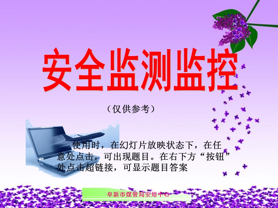 安全监测复训机考题带答案.ppt_第2页