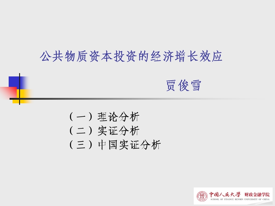 公共物质资本投资的经济增长效应.ppt_第1页