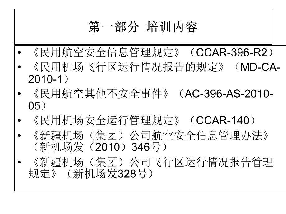 安全信息管理培训.ppt_第2页