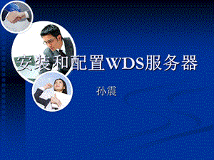 安装和配置WDS服务器.ppt