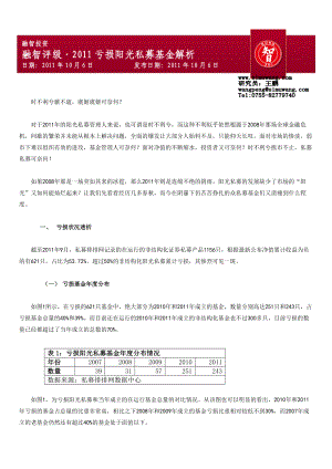 融智评级亏损阳光私募解析.doc