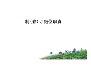 岗位职责描述培训.ppt