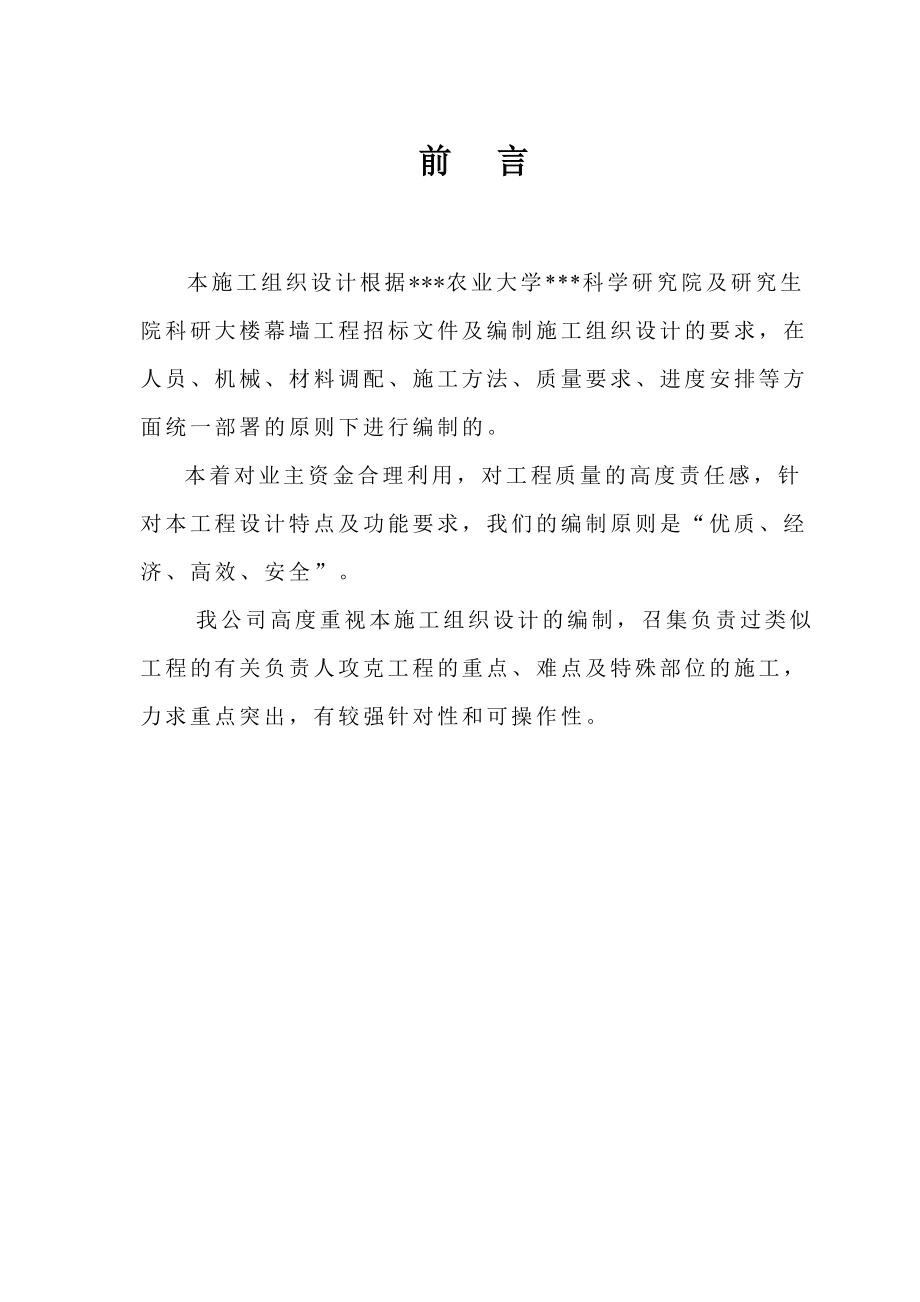 f四川省农业大学科学研究院及研究生院科研大楼幕墙施工组织设计.doc_第1页