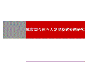 城市综合体五大发展模式专题研究.ppt