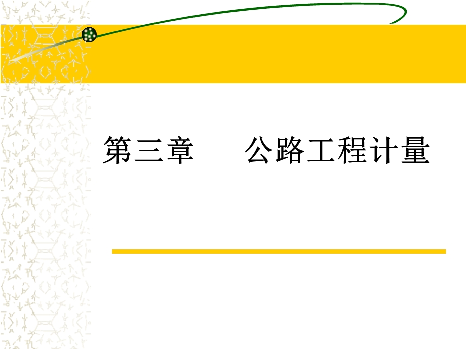 公路工程工程计量规则2018(-学习.ppt_第1页