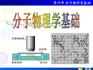 分子物理学基础.ppt