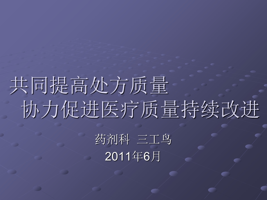 共同提高处方质量协力促进医疗质量持续改进.ppt_第1页