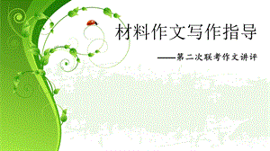 材料作文写作指导——联考作文讲评.ppt