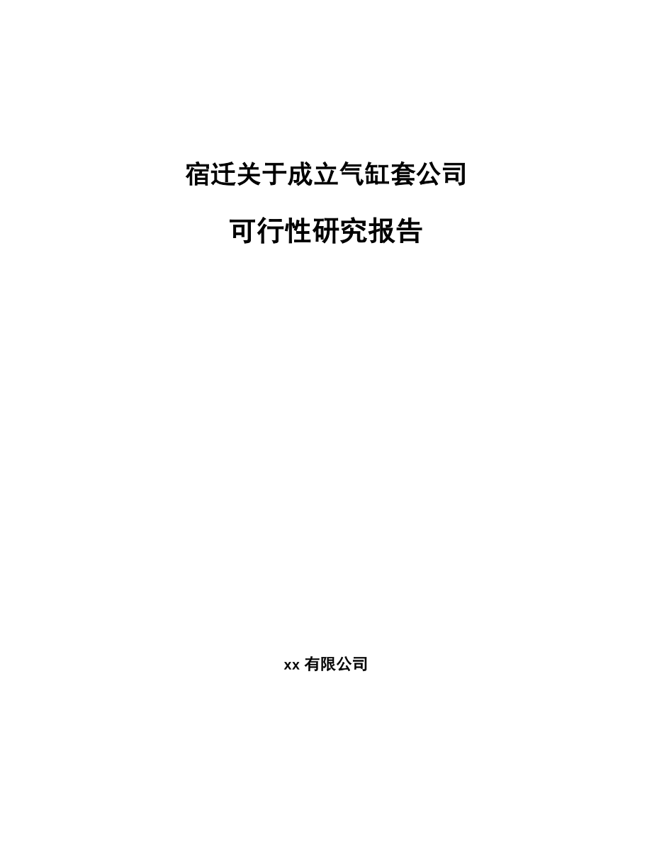 宿迁关于成立气缸套公司可行性研究报告.docx_第1页