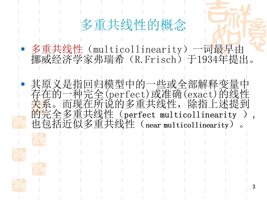 多重共线性和虚拟变量的应用.ppt_第3页