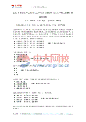 安全生产法及相关法律知识第四章 安生生产相关法律课后练习题中大网校.doc