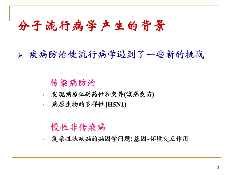 分子流行病学全套.ppt_第3页