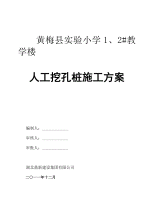 实验小学教学楼人工挖孔桩施工方案.doc