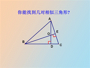 初中数学课件《相似三角形中基本图形》.ppt