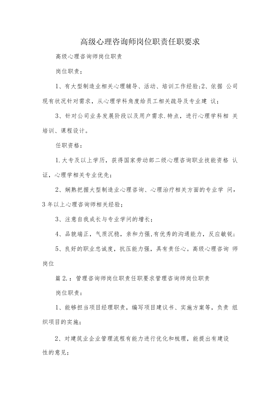 高级心理咨询师岗位职责任职要求.docx_第1页