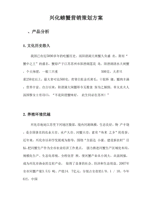 兴化螃蟹营销项目策划方案.docx