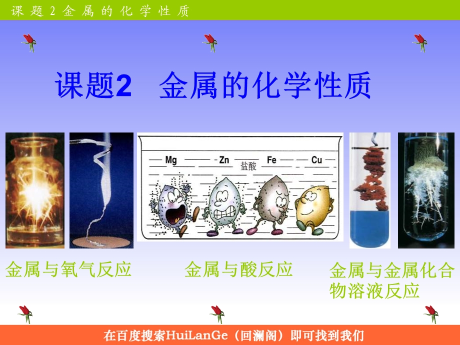 初三化学课题2金属的化学性质.ppt_第1页