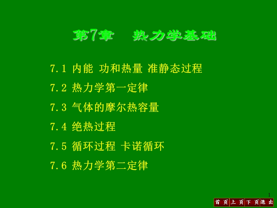 第7章热力学(改编11.5.6).ppt_第1页