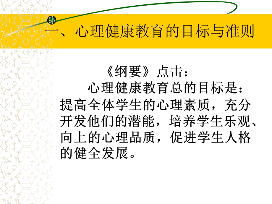 对中小学心理健康教育指导纲要的几点认识.ppt_第3页