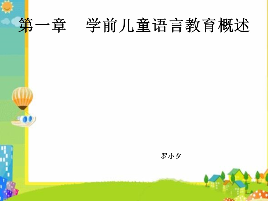 儿童语言教育概.ppt_第1页