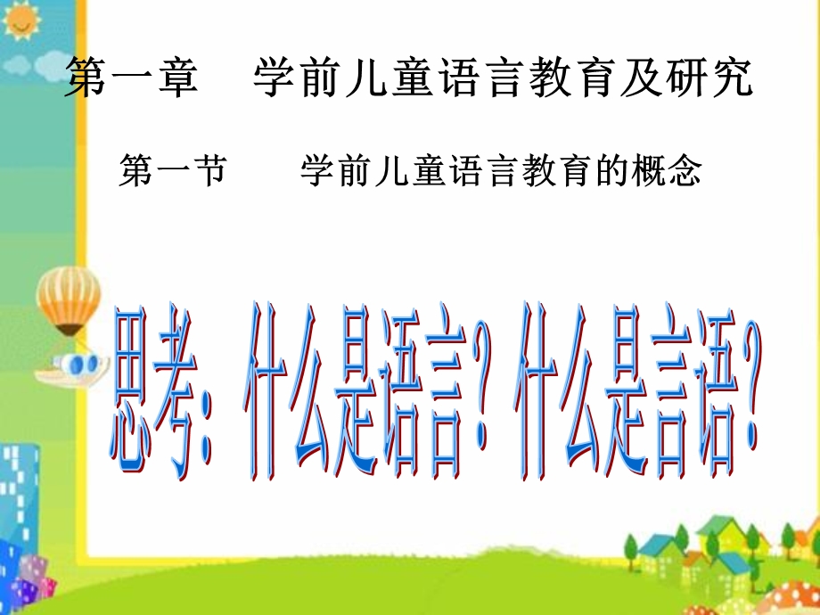 儿童语言教育概.ppt_第3页