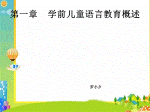 儿童语言教育概.ppt