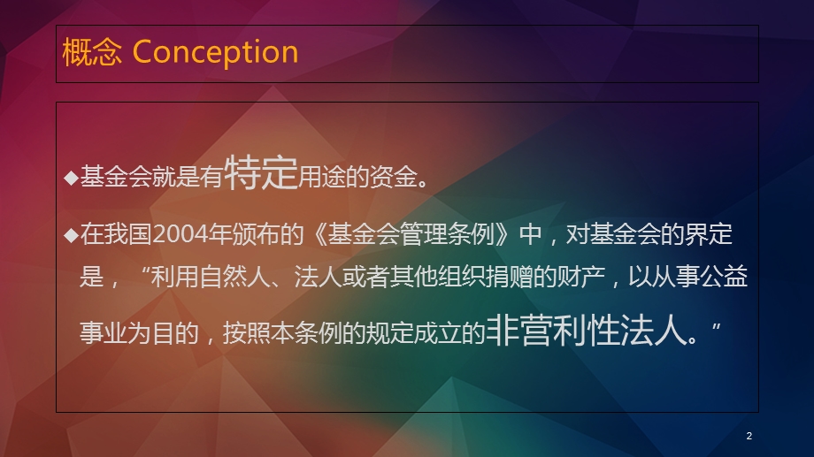 基金会的基本概念.ppt_第2页