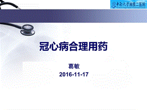 冠心病的合理用药指南葛敏.ppt