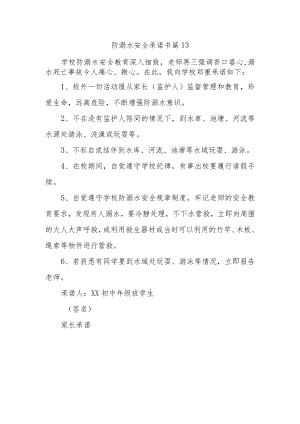 防溺水安全承诺书 篇13.docx