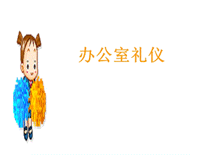 第三章办公室礼仪.ppt