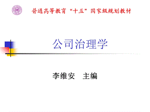 公司治理学第三章修定版.ppt