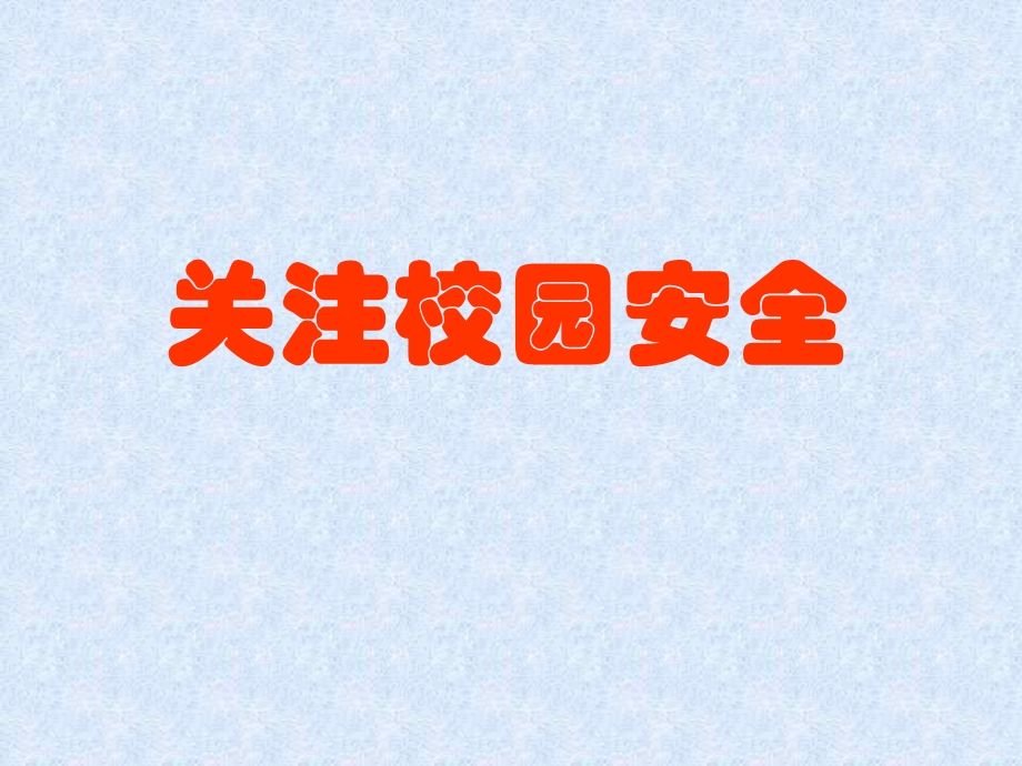 关注校园安全主题班会.ppt_第1页